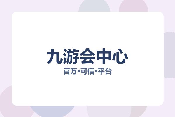 九游会中心 主视觉