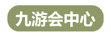 九游会中心